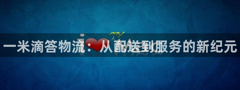 狗子28网赌案件：一米滴答物流：从配