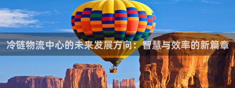 狗子28是正规软件吗：冷链物流中心的