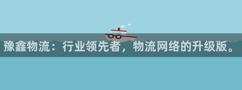 狗子28登录不上咋回事：豫鑫物流：行