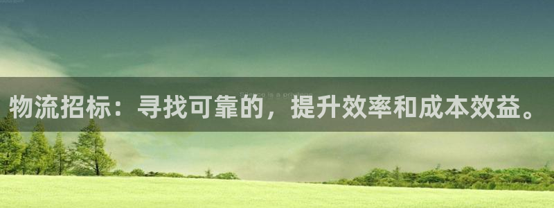 狗子28注册登录链接流程：物流招标：